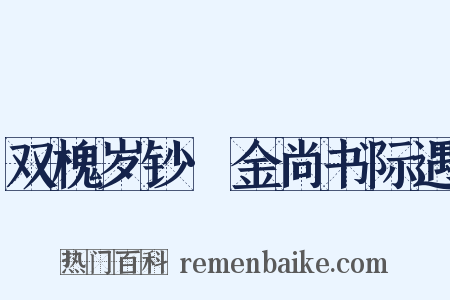 双槐岁钞·金尚书际遇是什么意思的图片